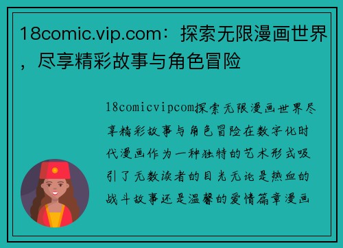 18comic.vip.com：探索无限漫画世界，尽享精彩故事与角色冒险