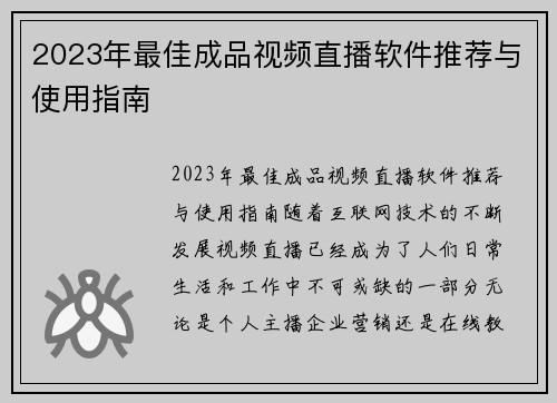 2023年最佳成品视频直播软件推荐与使用指南