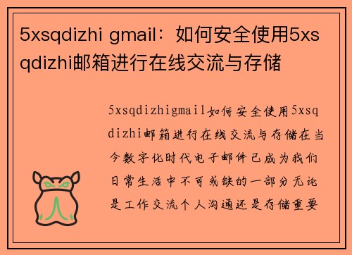 5xsqdizhi gmail：如何安全使用5xsqdizhi邮箱进行在线交流与存储