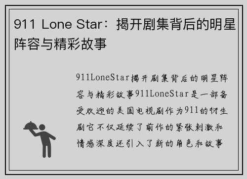 911 Lone Star：揭开剧集背后的明星阵容与精彩故事