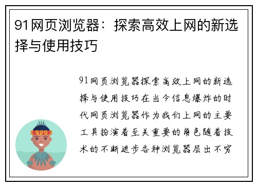 91网页浏览器：探索高效上网的新选择与使用技巧