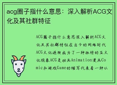 acg圈子指什么意思：深入解析ACG文化及其社群特征