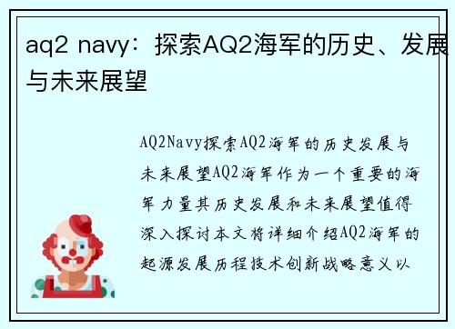 aq2 navy：探索AQ2海军的历史、发展与未来展望