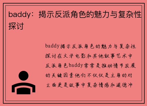 baddy：揭示反派角色的魅力与复杂性探讨