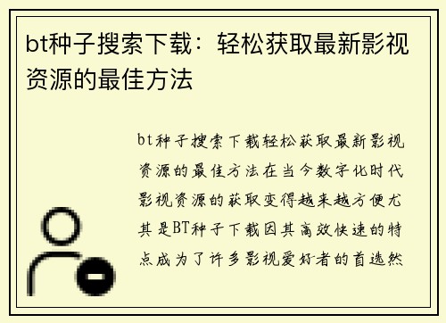 bt种子搜索下载：轻松获取最新影视资源的最佳方法