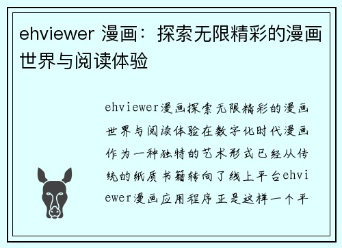 ehviewer 漫画：探索无限精彩的漫画世界与阅读体验