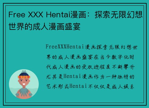 Free XXX Hentai漫画：探索无限幻想世界的成人漫画盛宴