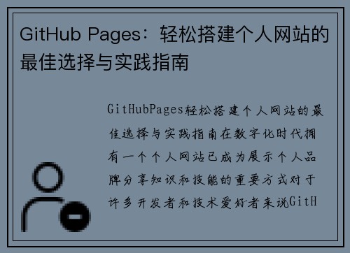 GitHub Pages：轻松搭建个人网站的最佳选择与实践指南