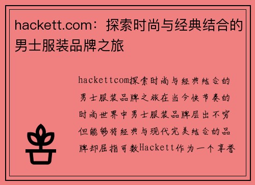 hackett.com：探索时尚与经典结合的男士服装品牌之旅