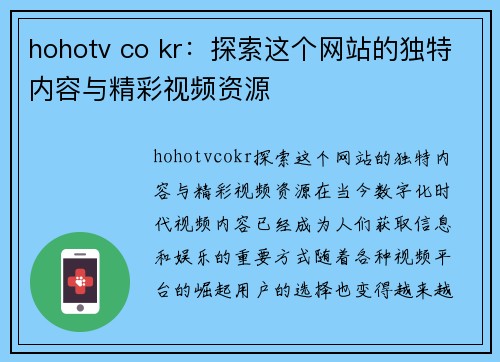 hohotv co kr：探索这个网站的独特内容与精彩视频资源