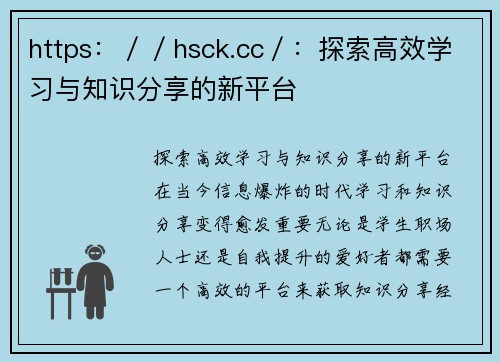 https：／／hsck.cc／：探索高效学习与知识分享的新平台