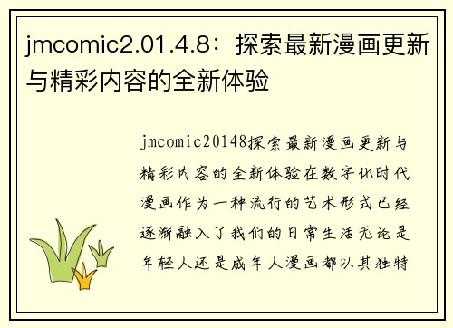 jmcomic2.01.4.8：探索最新漫画更新与精彩内容的全新体验