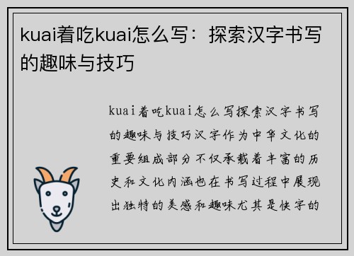 kuai着吃kuai怎么写：探索汉字书写的趣味与技巧