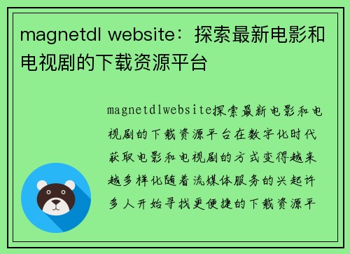 magnetdl website：探索最新电影和电视剧的下载资源平台