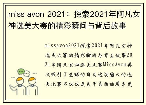 miss avon 2021：探索2021年阿凡女神选美大赛的精彩瞬间与背后故事