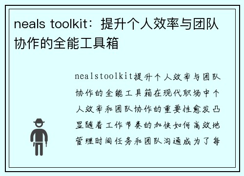 neals toolkit：提升个人效率与团队协作的全能工具箱