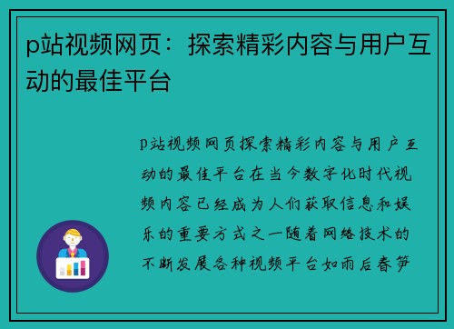 p站视频网页：探索精彩内容与用户互动的最佳平台