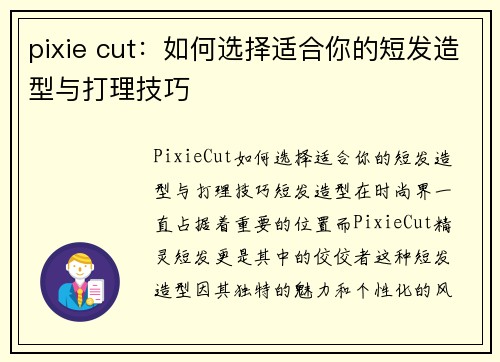 pixie cut：如何选择适合你的短发造型与打理技巧