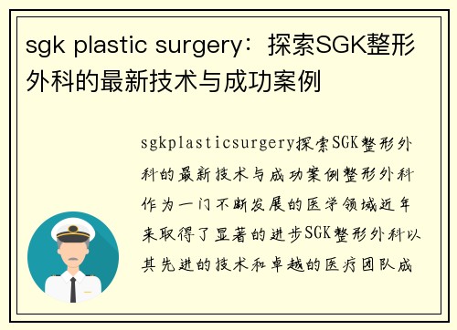 sgk plastic surgery：探索SGK整形外科的最新技术与成功案例