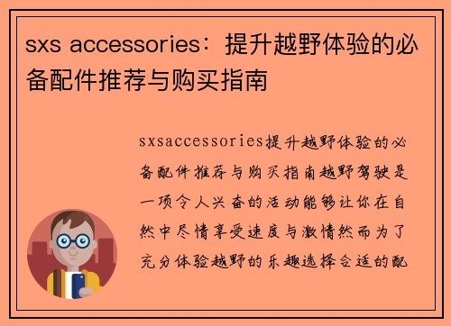 sxs accessories：提升越野体验的必备配件推荐与购买指南