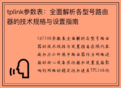 tplink参数表：全面解析各型号路由器的技术规格与设置指南