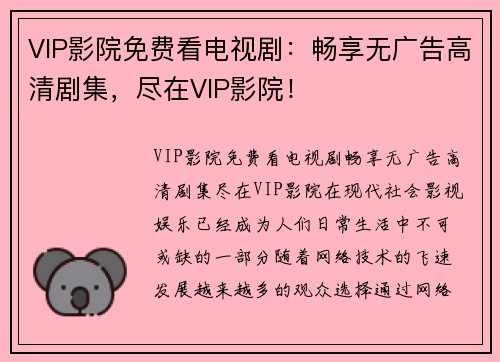 VIP影院免费看电视剧：畅享无广告高清剧集，尽在VIP影院！