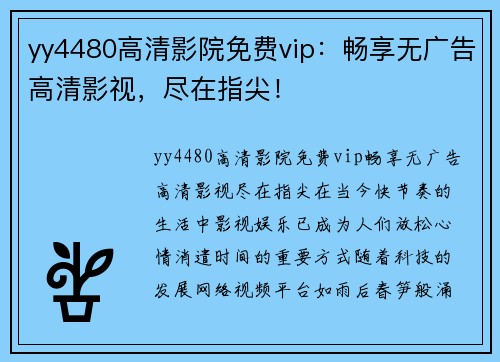 yy4480高清影院免费vip：畅享无广告高清影视，尽在指尖！