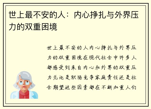 世上最不安的人：内心挣扎与外界压力的双重困境