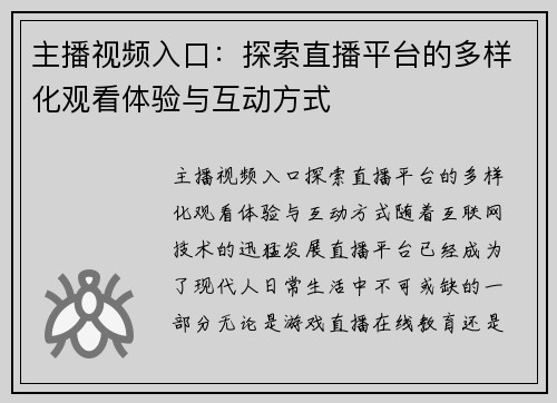 主播视频入口：探索直播平台的多样化观看体验与互动方式