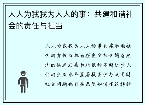 人人为我我为人人的事：共建和谐社会的责任与担当